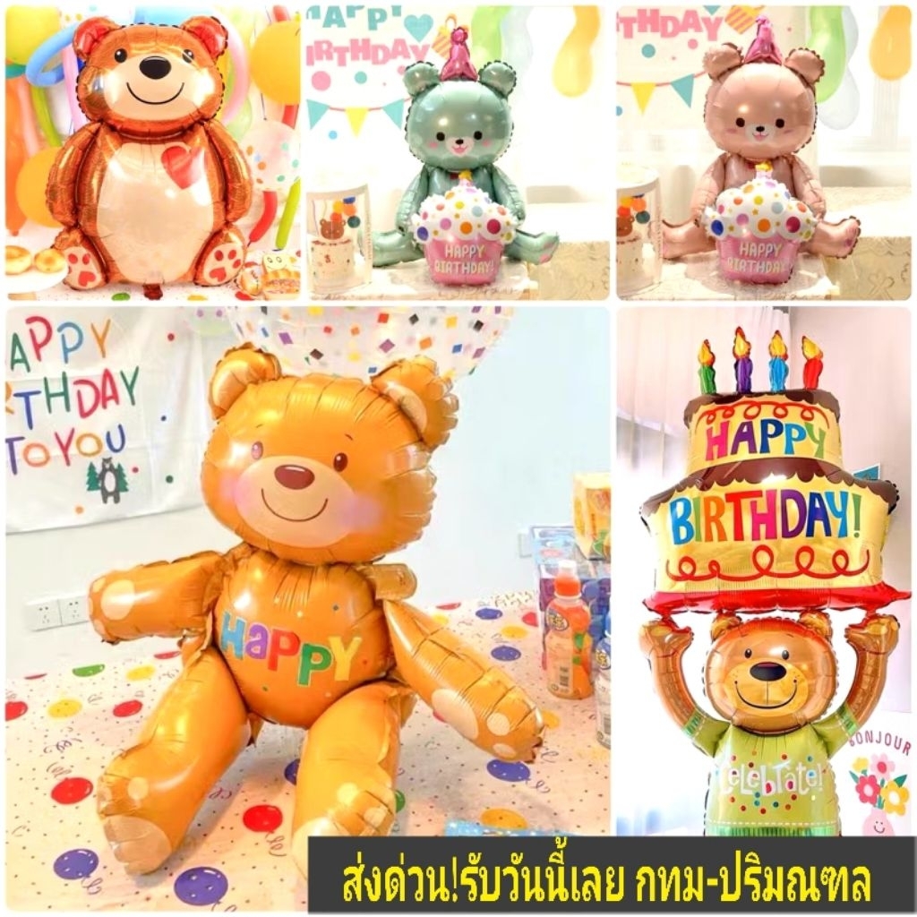 ลูกโป่งฟอยล์ตุ๊กตาหมี 4D ตัวใหญ่ ลูกโป่งวันเกิด ของเล่น ตุ๊กตาหมี