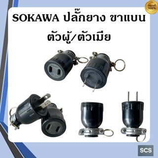 SOKAWA ปลั๊กยางตัวผู้/ตัวเมีย ขาแบน 2ขา 16A 250V ปลั๊กยางมีห…