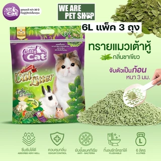 ทรายแมวเต้าหู้ Catty Cat เซ็ต 3 ถุง