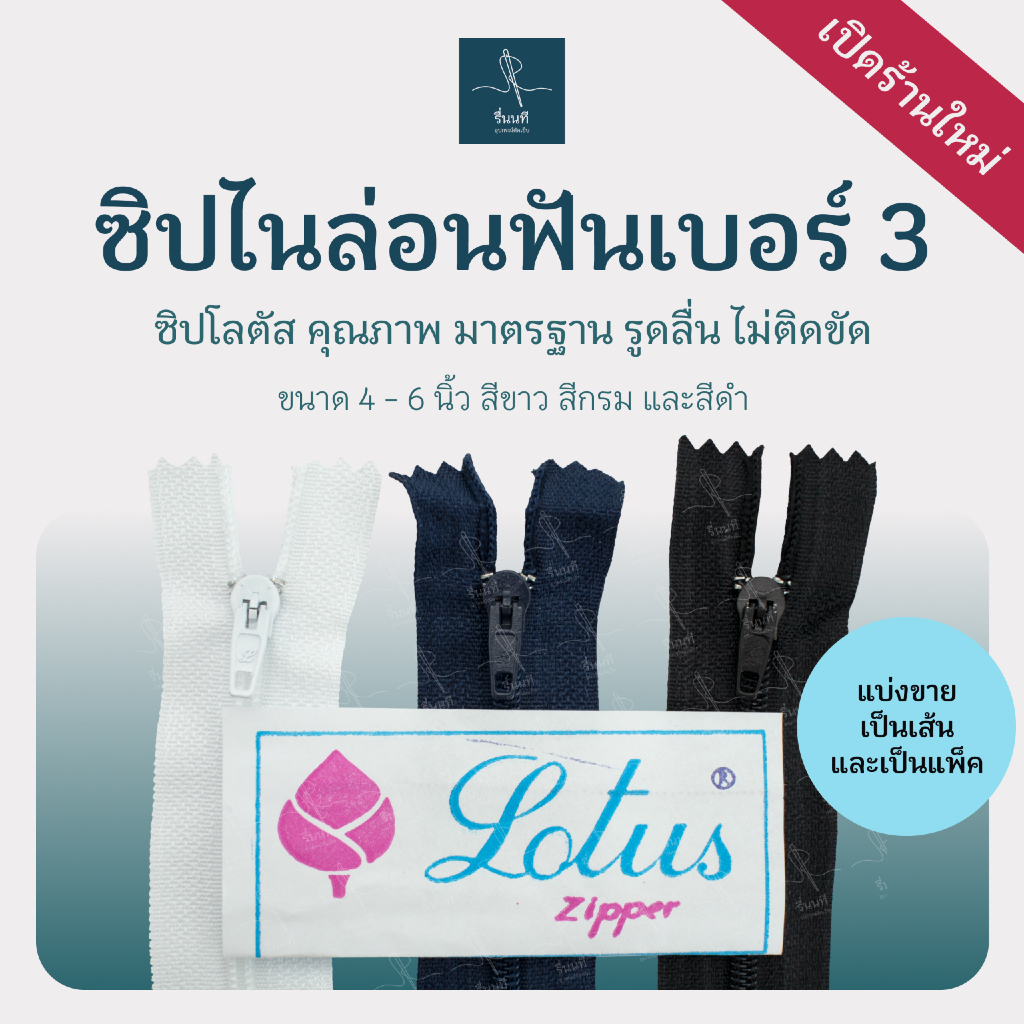 ซิปโลตัส Lotus Zipper (ตราดอกบัว) ซิปไนล่อนฟันเบอร์ 3 แบ่งขายเป็นเส้นและเป็นแพ็ค ซิปปิดท้าย คุณภาพดี
