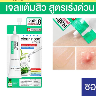 (1 ซอง) Clear Nose เคลียร์โนส รวมครีมซอง