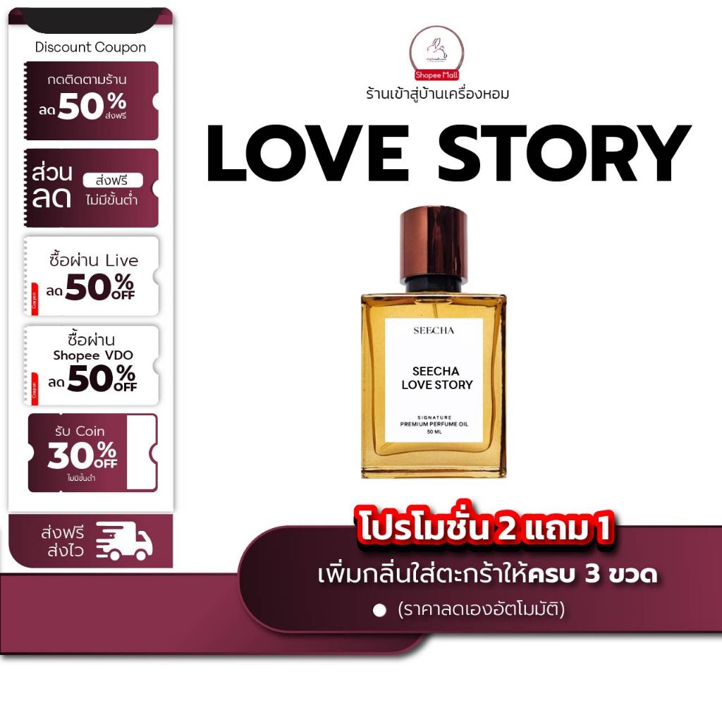 กลิ่น love story เลิฟ สตอรี่ [✨กด 3ชิ้น เพื่อรับโปร2แถม1✨] น้ำหอม สี ชา ออยล์ ของแท้ seecha oil Perfume