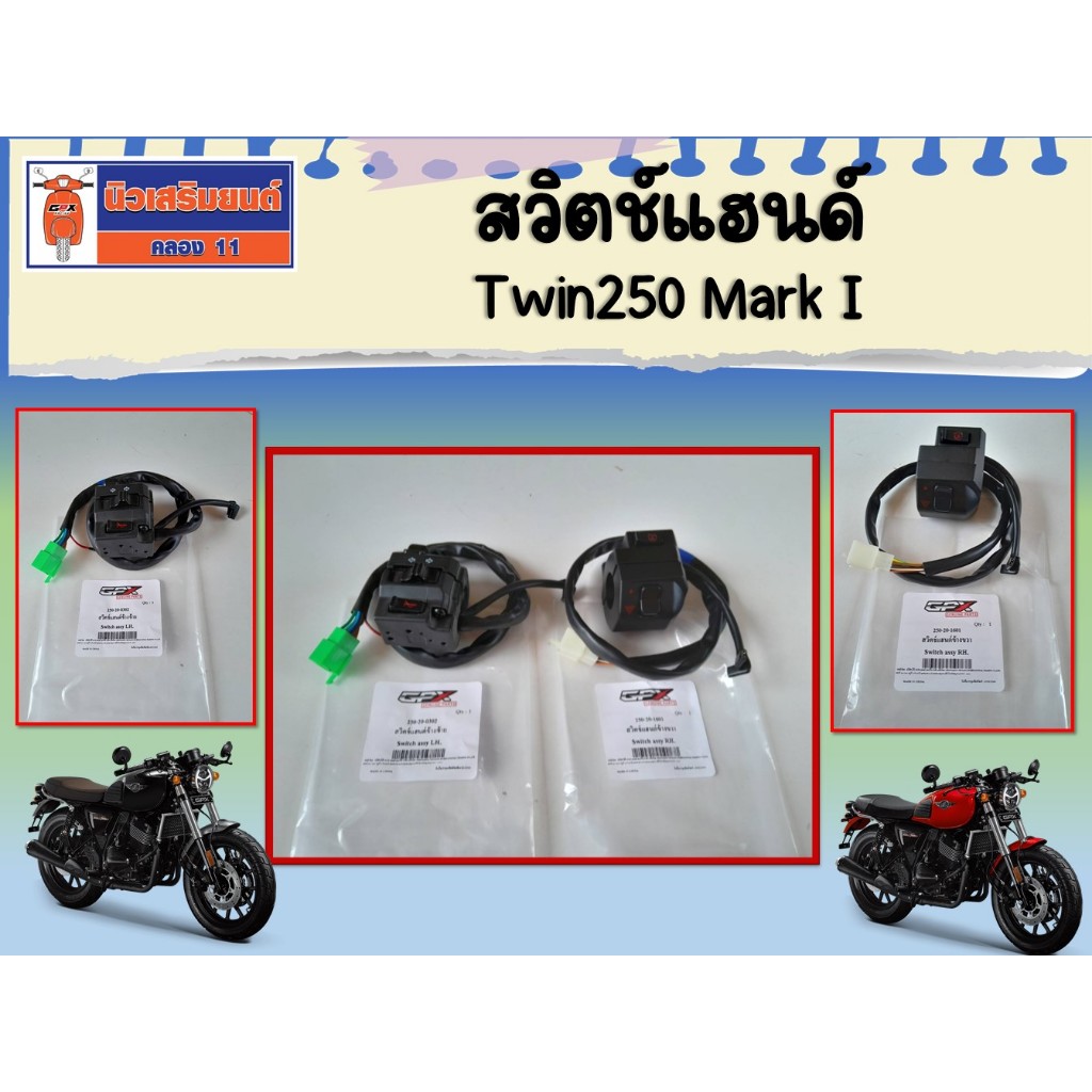 สวิตช์แฮนด์ GPX Twin250 Mark II, III, และ Brighton ของแท้เบิกศูนย์