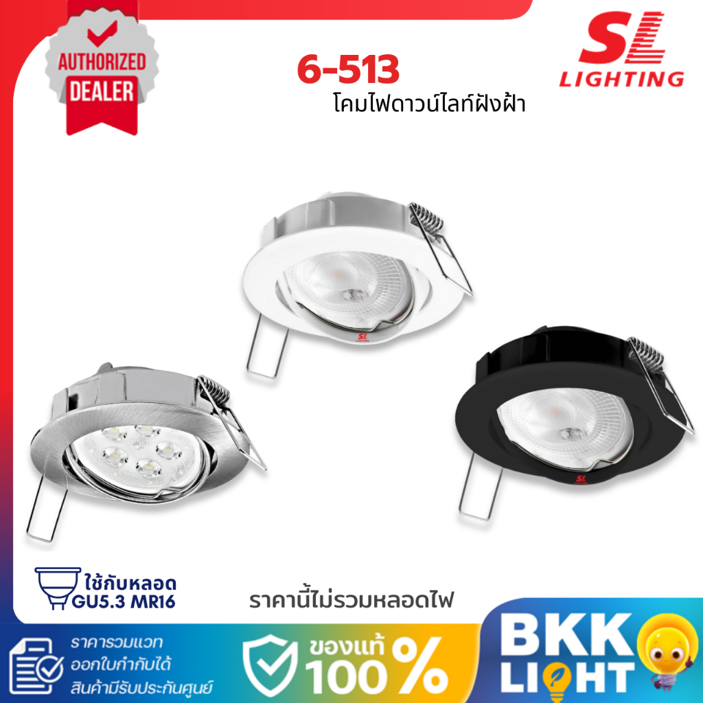 SL LIGHTING  โคมไฟดาวน์ไลท์ฝังฝ้า ขั้ว GU5.3 MR16 รุ่น SL-6-513 ทรงกลม ประกันศูนย์
