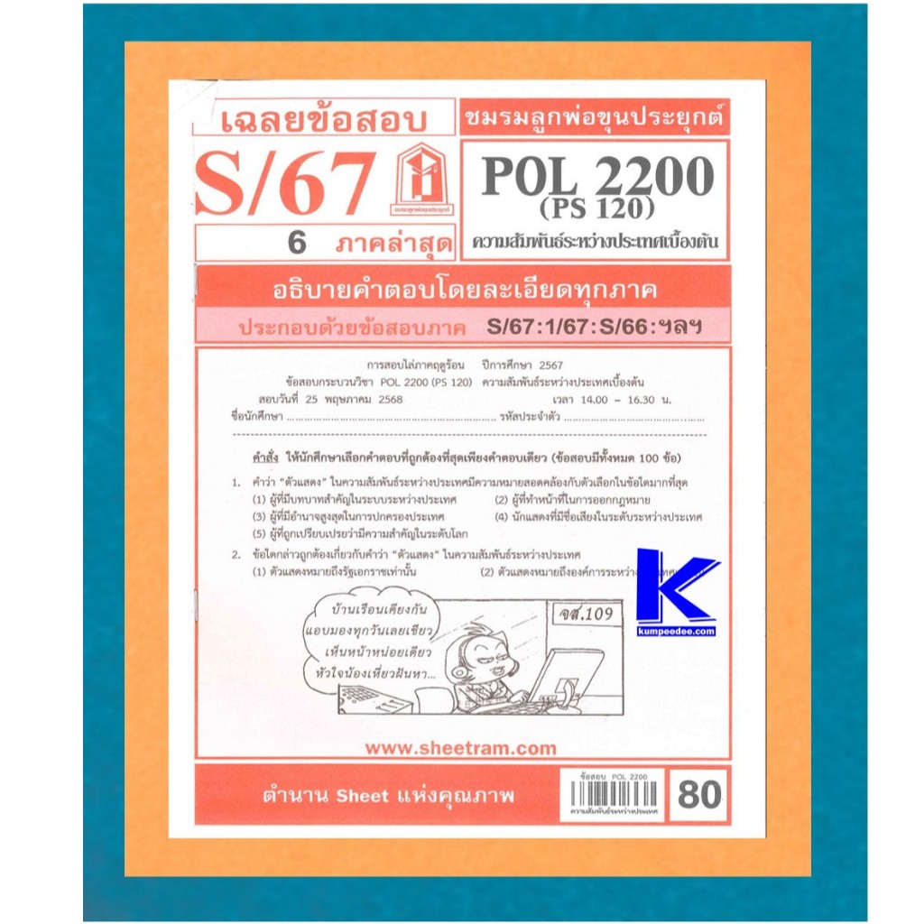 ข้อสอบชีทราม POL2200 (PS 120) ความสัมพันธ์ระหว่างประเทศเบื้องต้น S/67