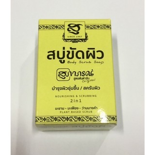 สุภาภรณ์ สบู่ขัดผิว สูตรต้นตำรับ (1 ก้อน) (100 กรัม)