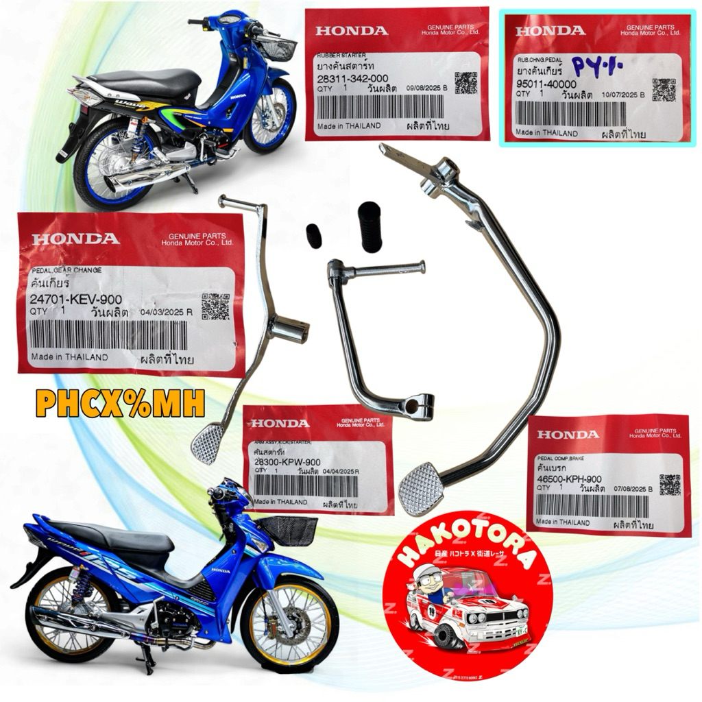 คันเกียร์ ขาเบรค คันสตาร์ท ชุบเงา แท้ศูนย์  HONDA WAVE 125S,R / หัวเถิก หน้าแหลม บังลม/ ได้ 5ชิ้น