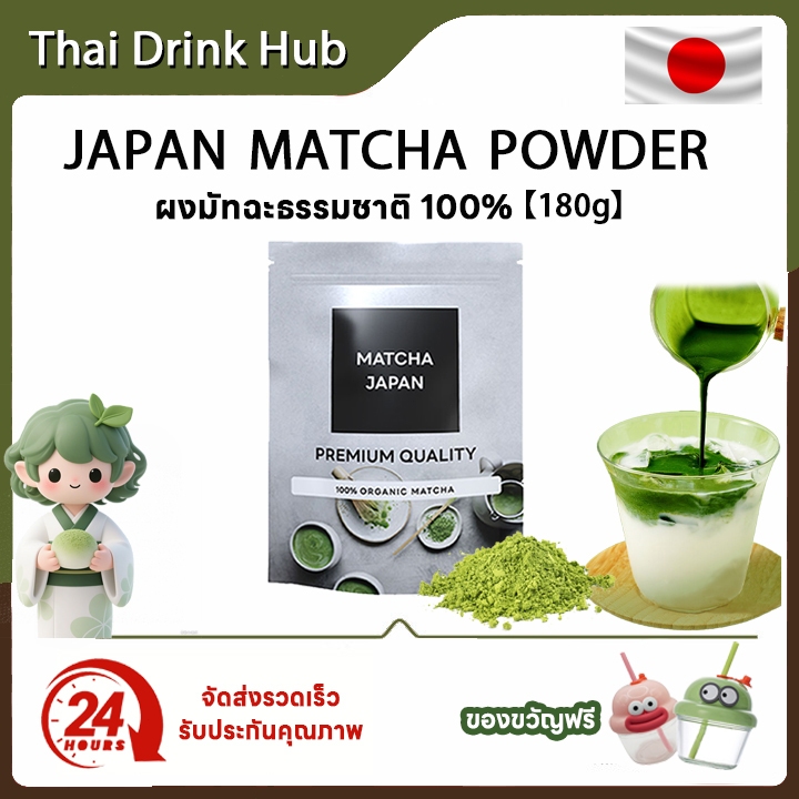 【แก้วฟรี】matcha japan 100% เพียวมัทฉะ matcha powder ceremonial grade สุขภาพ 0 เพิ่ม ผงชาเขียว 180g