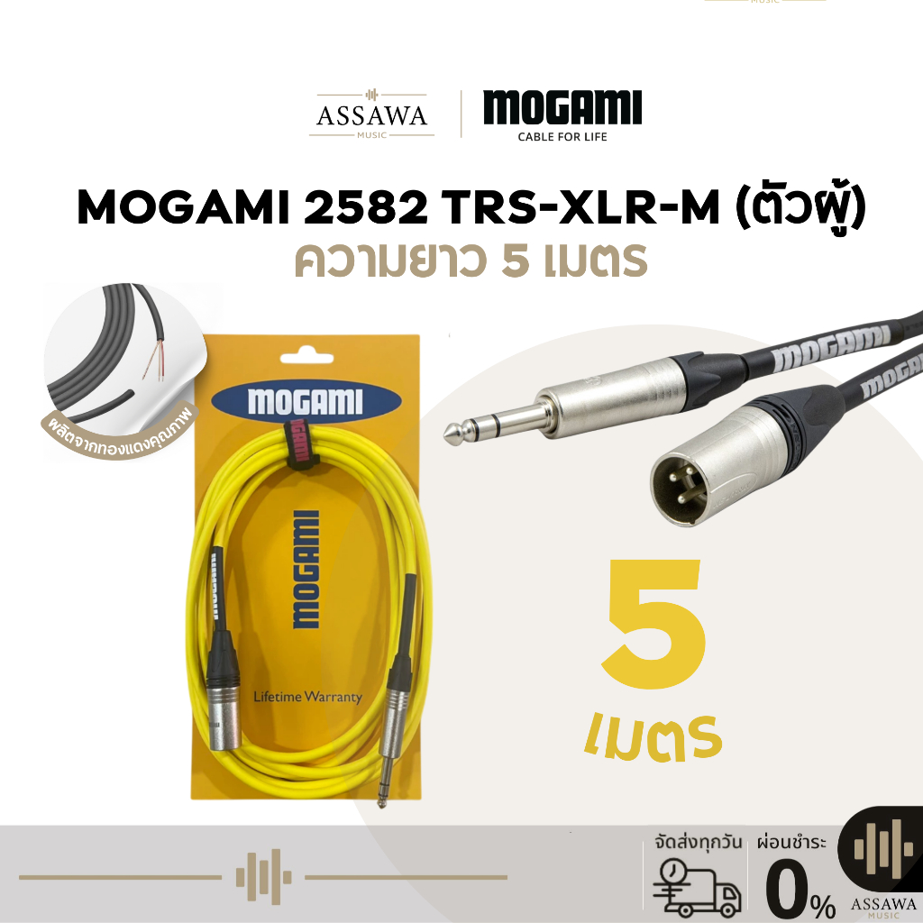 Mogami 2582 สายแจ็ค 5 เมตร แบบ TRS to XLR [Male] สายเคเบิล สายไมค์ ตัวผู้