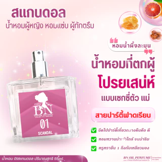 3 น้ำหอมผู้หญิงที่ต้องมี หอมเริ่ด ไว้โปรยเสน่ห์ให้คนทักตรึม BN OIL PERFUME