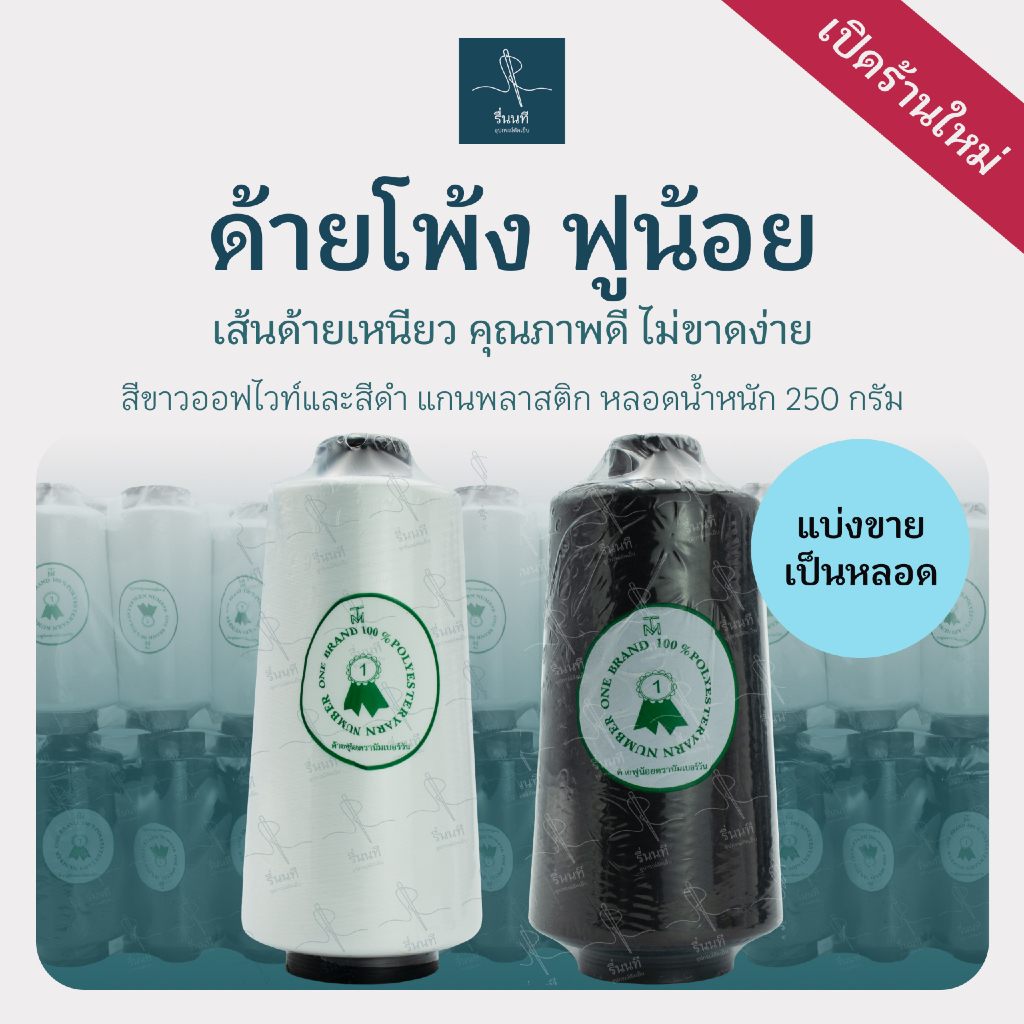 [แบ่งขาย] ด้ายโพ้ง ด้ายฟูน้อย สำหรับงานโพ้งเก็บริมผ้า ทั้งจักรโพ้ง-จักรลา ด้ายโพลีเอสเตอร์ 100% คุณภาพดี