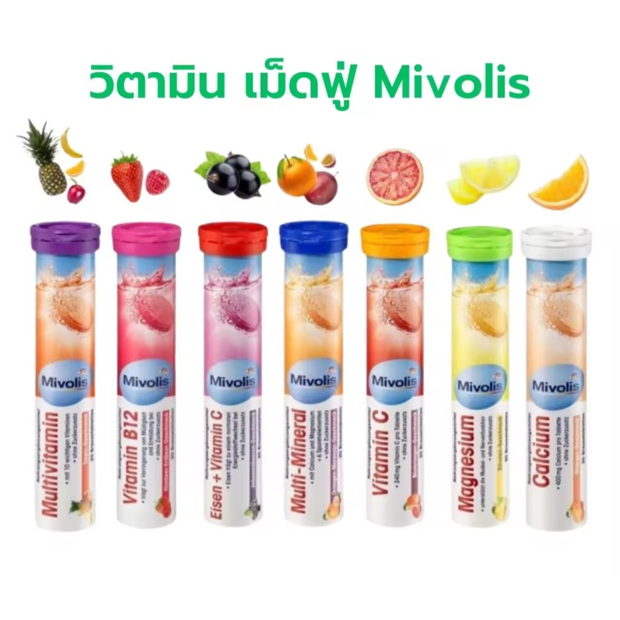 Mivolis  วิตามินเม็ดฟู่ ครบ 7 สี เยอรมันแท้ ไม่มีน้ำตาล ทานง่าย