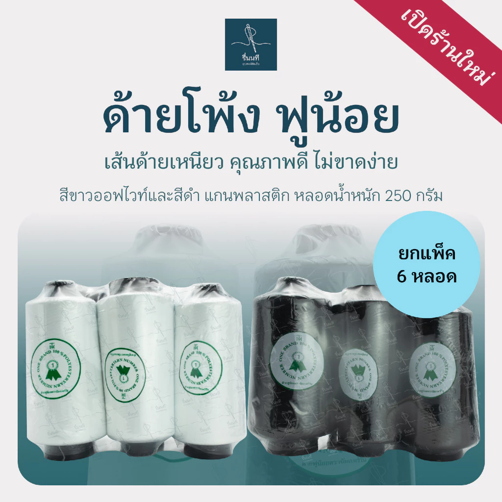 [ยกแพ็ค] ด้ายโพ้ง ด้ายฟูน้อย โพลีเอสเตอร์ 100% สำหรับงานโพ้งเก็บริมผ้า ทั้งจักรโพ้ง-จักรลา คุณภาพดี