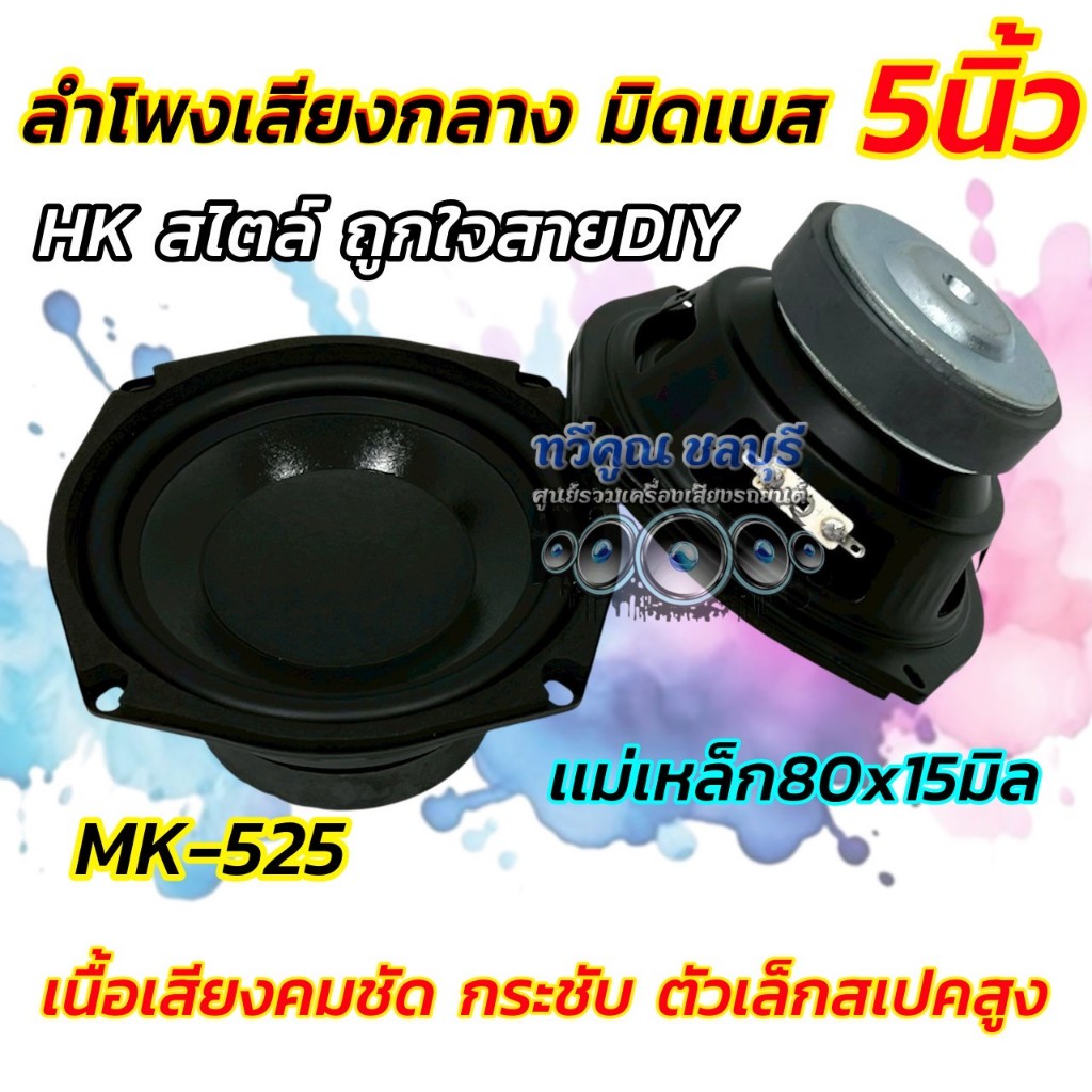 ลำโพงเสียงกลาง 5นิ้ว ลำโพงมิดเบส 5“ มิดเบส MK-525 รุ่นยอดนิยม HKสไตล์ ถูกใจสายDIY วอยซ์เกรดA แม่เหล็ก80x15มิล เนื้อเสียง