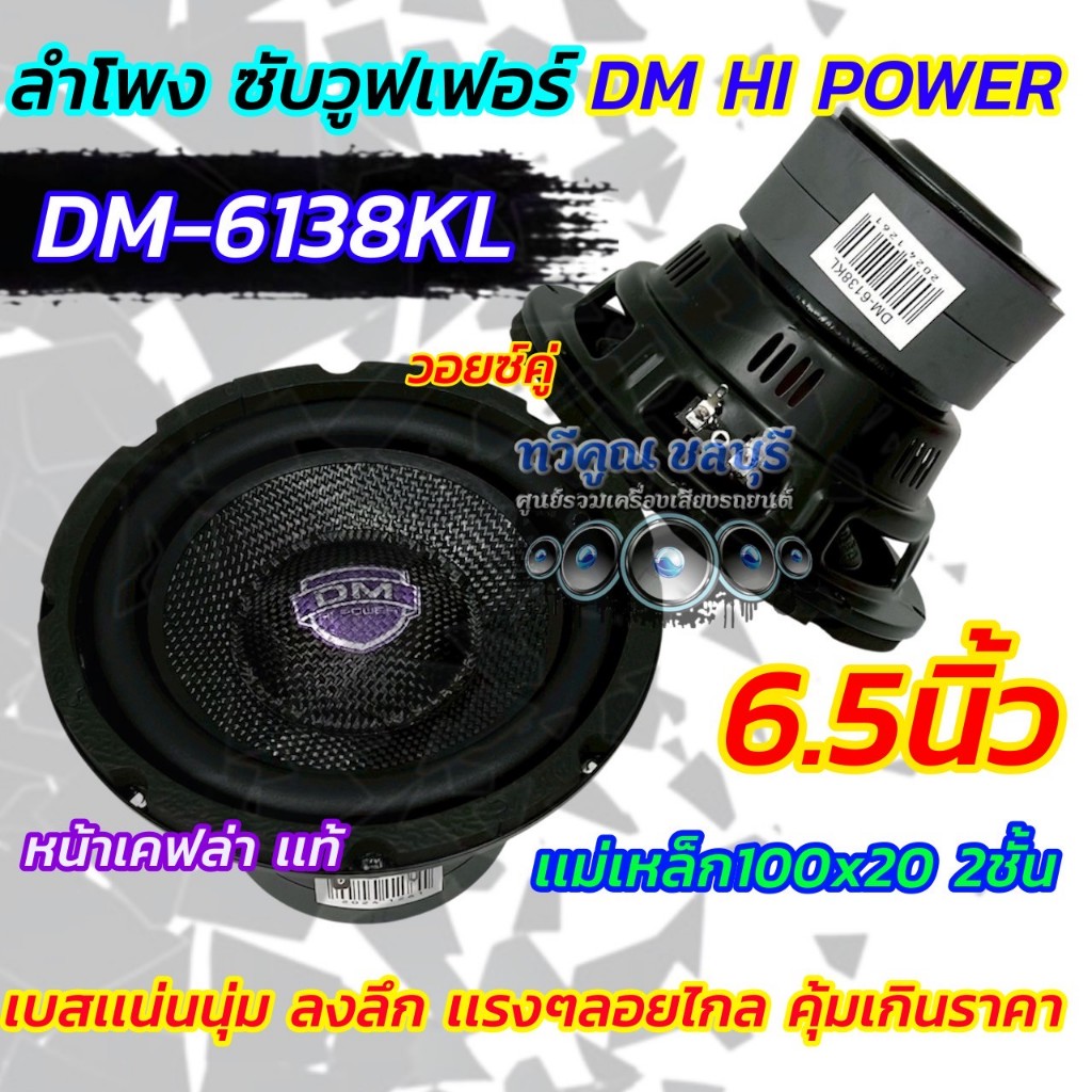 DM HI POWER ลำโพง ซับวูฟเฟอร์ 6.5นิ้ว ดอกซับ ลำโพงซับ รุ่น DM-6138KL หน้าเคฟล่า แท้ แม่เหล็ก100x20x2