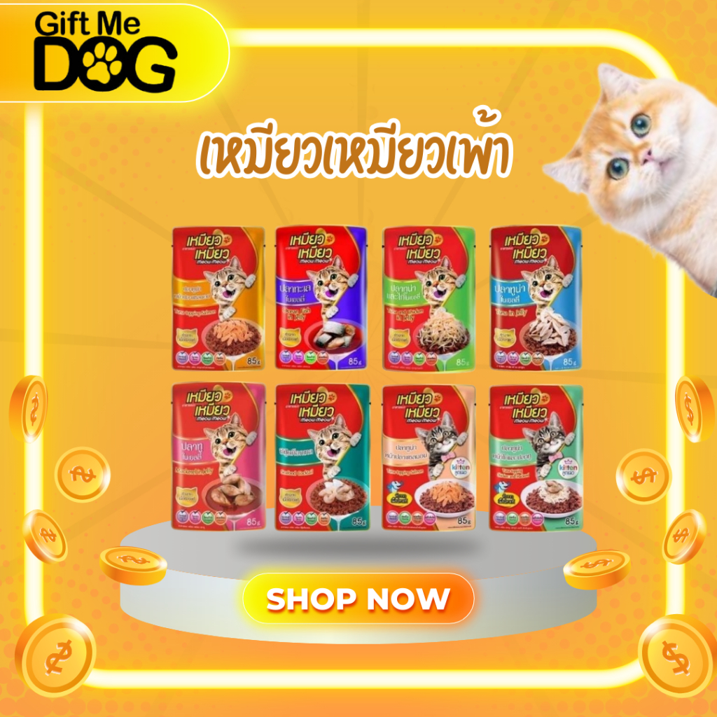 เหมียว เหมียว Meow Meow อาหารแมวเปียกแบบซอง มีทั้งสูตรแมวเด็กและแมวโต ขนาด85กรัม