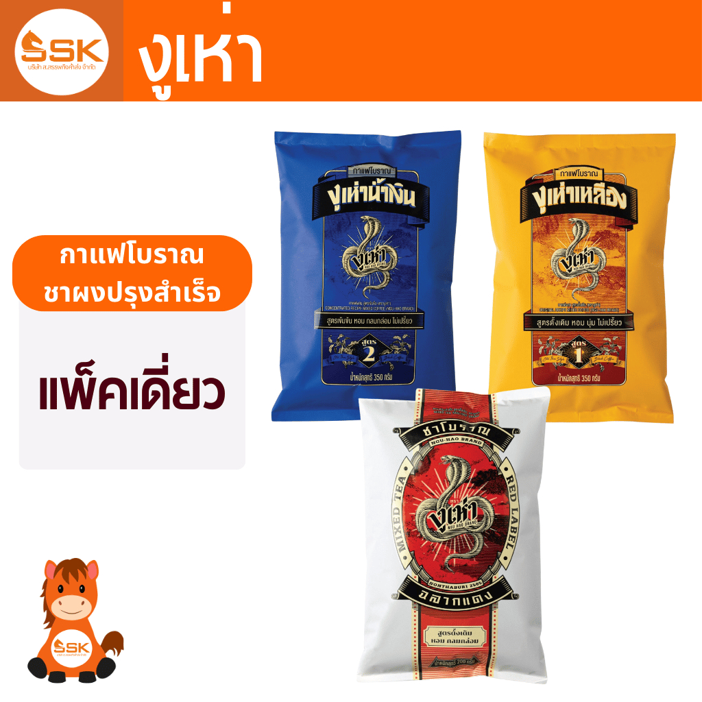 ชาผงปรุงสำเร็จ ตรางูเห่า 200ก. ถุงแดง กาแฟโบราณ ตรางูเห่า ถุงเหลือง 350ก. สูตร1 ถุงน้ำเงิน 350ก.