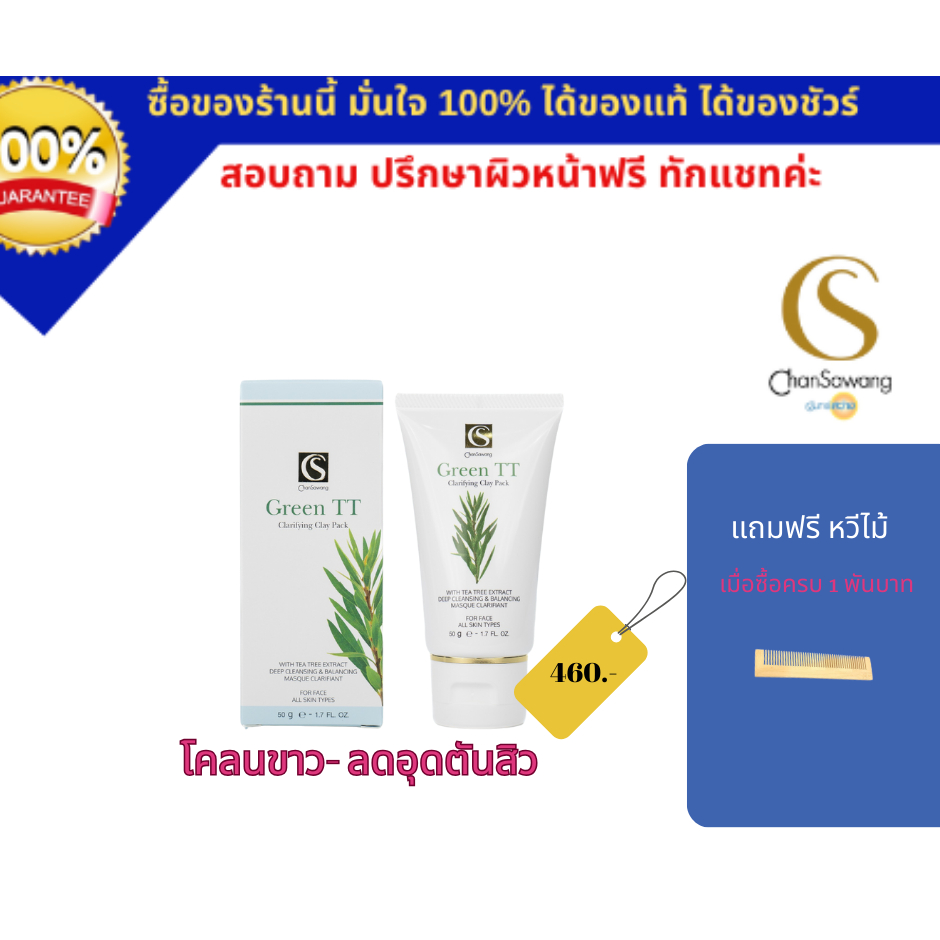จันทร์สว่าง โคลนขาวจันทร์สว่าง (Green TT Clarifying Clay Pack) ขจัดน้ำมันใต้ผิว (ส่งฟรี) แท้ 100% Chansawang – โปรปัง