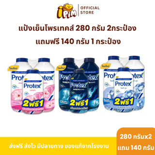 [Live] 2 แถม 1 แป้งเย็นโพรเทคส์ 2 ขวด ปริมาณ 280 กรัม แถมฟรี 1 ขวด ปริมาณ 140 กรัม