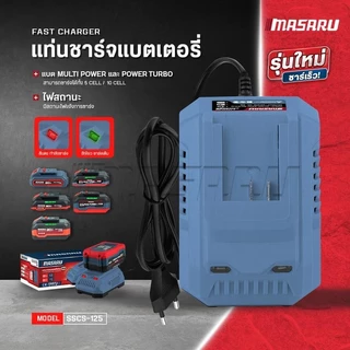 Masaru SSCS-100/115/125/135 แท่นชาร์จแบตเตอรี่ สว่าน หินเจียร พัดลม