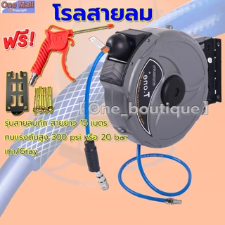 โรลสายลม แบบมีใยถัก ขนาด 6.5x10 มม. 8x5 มม. ยาว 10/15 เมตร แถมปืนฉีดลม ตลับโรล โรลสายลมสปริง แถมปืนฉีดลม PU โรลสปริง