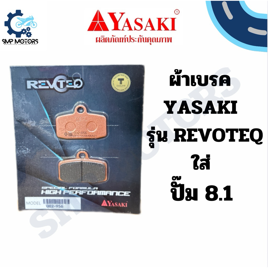 ผ้าเบรคปั๊มแต่ง YASAKI รุ่น REVOTEQ อย่างดี ใส่ ปั๊ม8.1 เรโวเทค