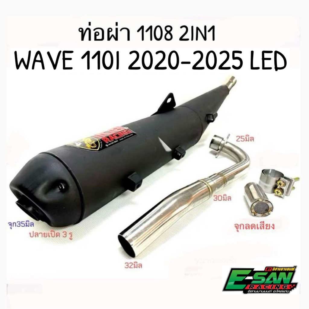 ท่อ ท่อผ่า TP 1108 เวฟ110i แถมจุกลดเสียง Wave110i 2021-2024  LED 1108Racing ผ่าดัง ผ่าหมก