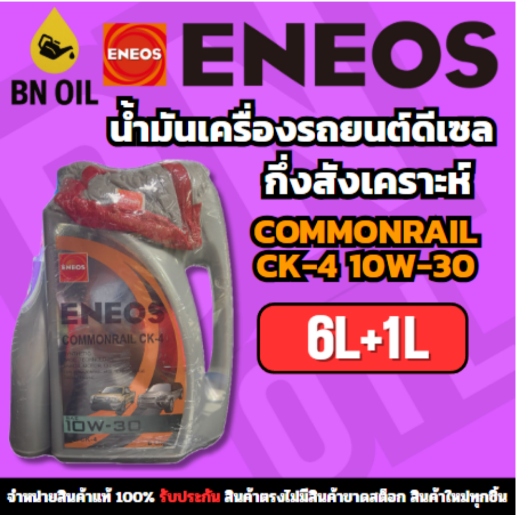 น้ำมันเครื่องยนต์ดีเซล ENEOS COMMONRAIL CK-4 10W-30 เอเนออส คอมมอนเรล CK-4 10W-30