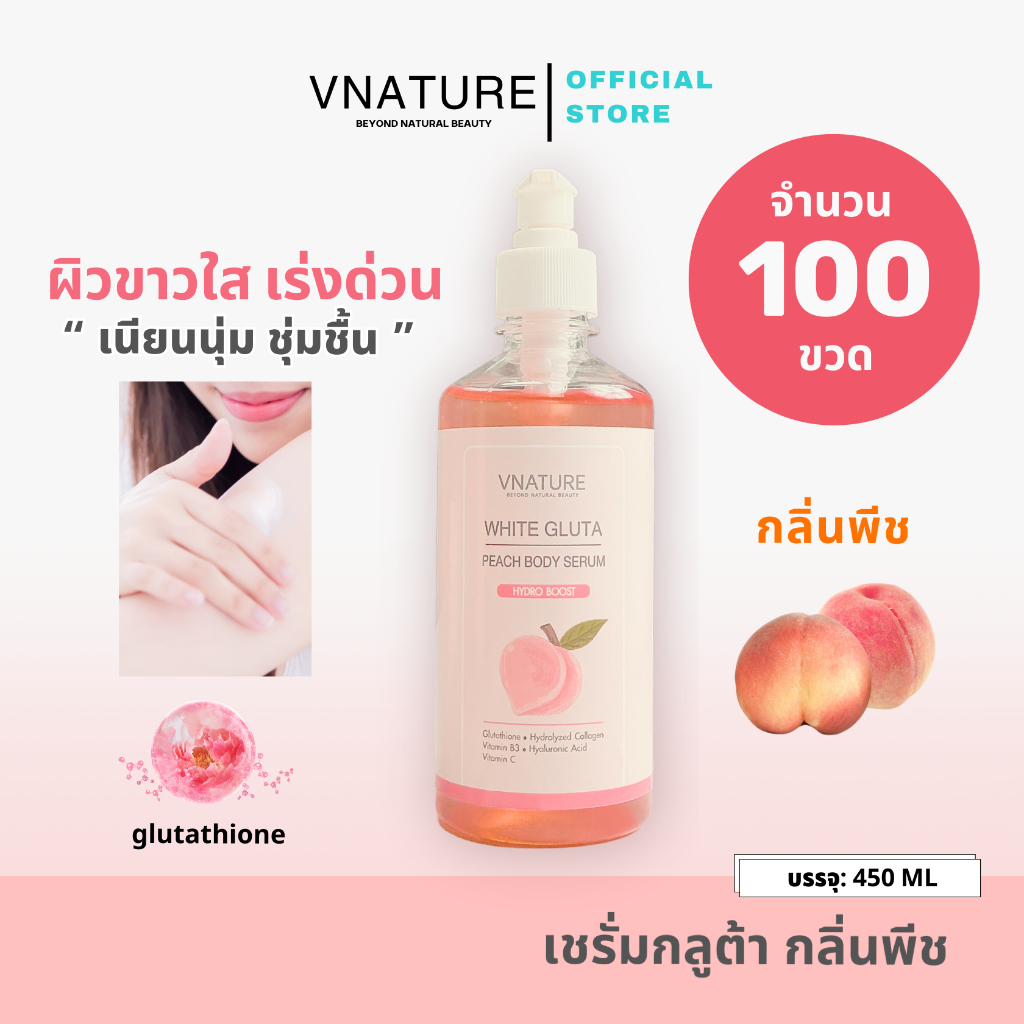 (100 ชิ้น)เซรั่มกลูต้าผิวขาว สูตรเข้มข้น กลิ่นพีช VNATURE White Gluta Peach Body Serum เนื้อบางเบา ซ