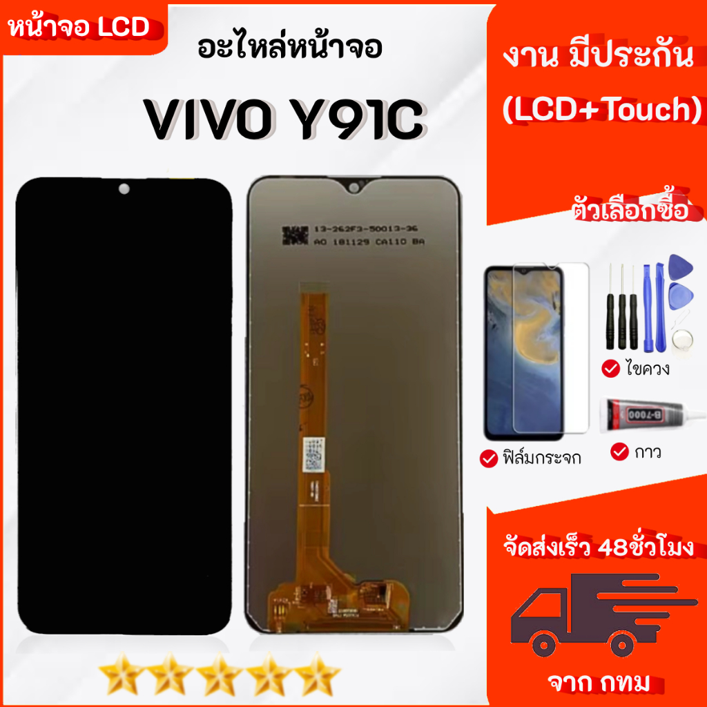 หน้าจอ Vivo Y91C เลือซื้อฟิล์มกันแตก+ชุดไขควงกับกาวติดหน้าจอ