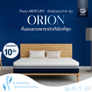 Mercury Mattress ที่นอนยางพาราแท้ [อัดสูญญากาศ] รุ่น ORION หนา 10 นิ้ว รองรับสรีระ แข็งแรง รับน้ำหนักดี