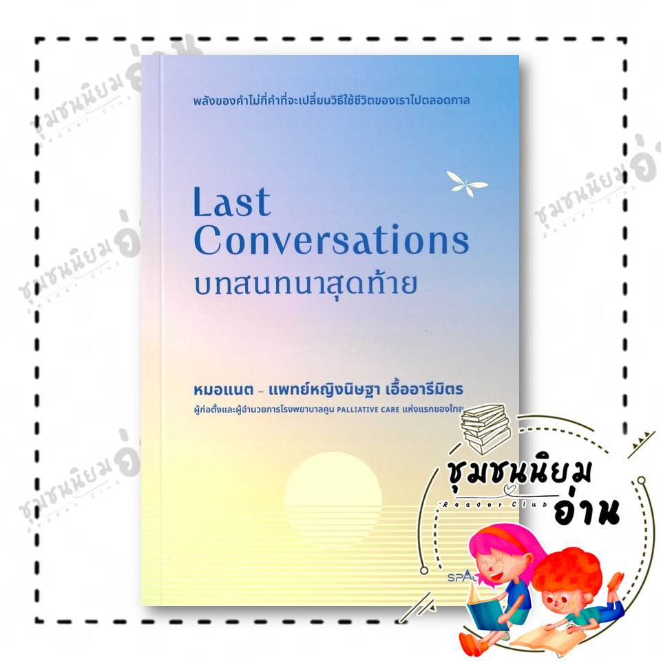 หนังสือ Last Conversations บทสนทนาสุดท้าย ผู้เขียน: หมอแนต-แพทย์หญิงนิษฐา เอื้ออารีมิตร: spAcebook : 110121