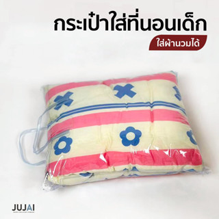 กระเป๋าใส่ที่นอนเด็ก ผ้าห่ม ผ้านวม 3.5 ฟุต เก็บของอเนกประสงค…