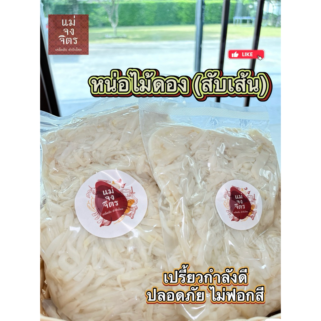 หน่อไม้ดอง (สับเส้น) หน่อไม้ดองเปรี้ยว เนื้ออ่อนไม่เหนียว สะอาดปลอดภัยไม่ฟอกสี