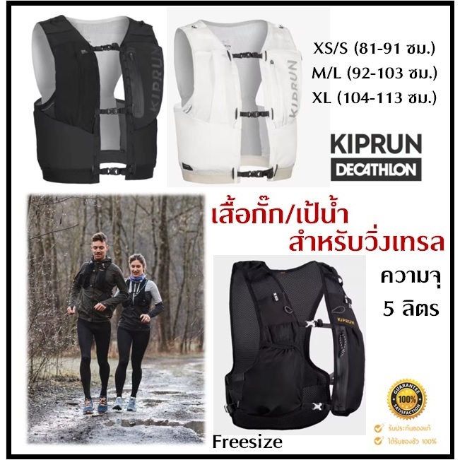 🔥พร้อมส่ง🔥 KIPRUN เสื้อกั๊ก,เป้น้ำ วิ่งเทรล ความจุ 5 ลิตร พร้อมที่ใส่ขวด ใส่ได้ Unisex ของแท้ 100%