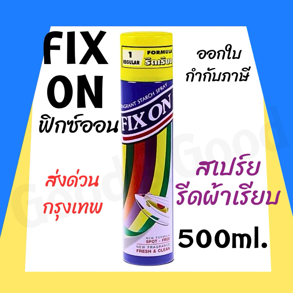 ฟิกซ์ออน Fix On สเปรย์หอมอัดกลีบและรีดเรียบ ขนาด 500 มล.