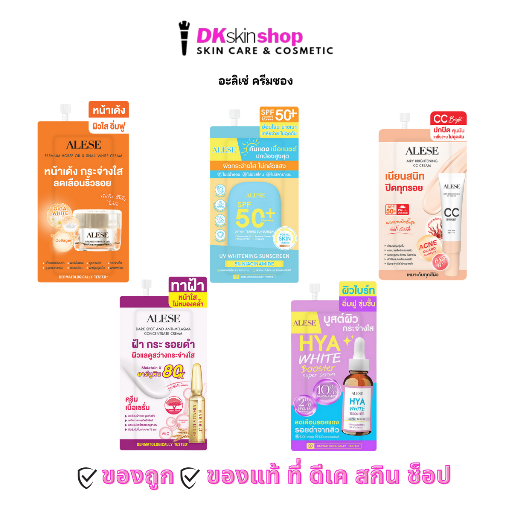 อะลิเซ่ ครีมน้ำมันม้า/เซรั่ม/กันแดด/ซีซีไบร์ท/ กันแดดเนื้อแมตต์ (แบบซอง) ALESE CC Bright/Premium Horse Oil/Miracle Serum