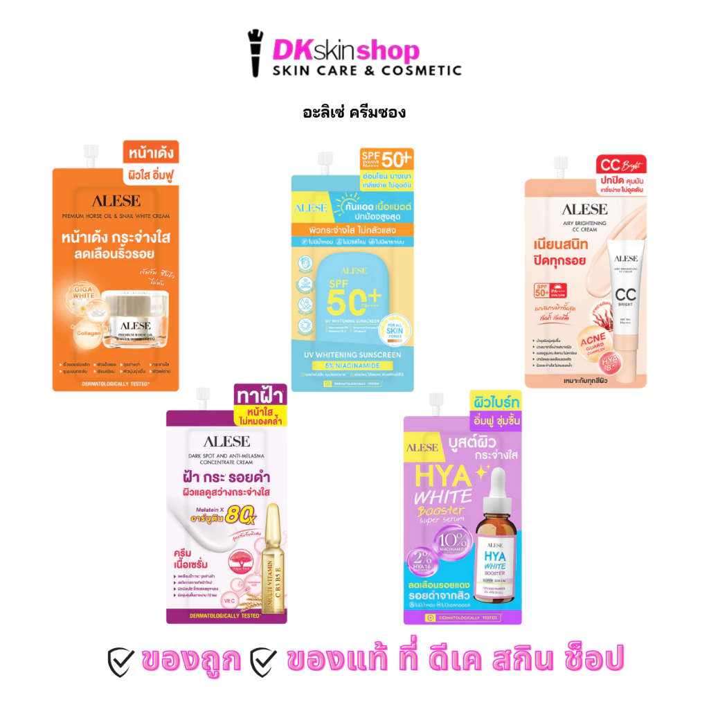 อะลิเซ่ ครีมน้ำมันม้า/เซรั่ม/กันแดด/ซีซีไบร์ท/ กันแดดเนื้อแมตต์ (แบบซอง) ALESE CC Bright/Premium Horse Oil/Miracle Serum