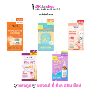 อะลิเซ่ ครีมน้ำมันม้า/เซรั่ม/กันแดด/ซีซีไบร์ท/ กันแดดเนื้อแมตต์ (แบบซอง) ALESE CC Bright/Premium Horse Oil/Miracle Serum