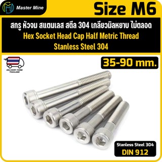 สกรู หัวจม สแตนเลส 304 เกลียวมิลไม่ตลอด ขนาด M6 ยาว 35-90 mm…
