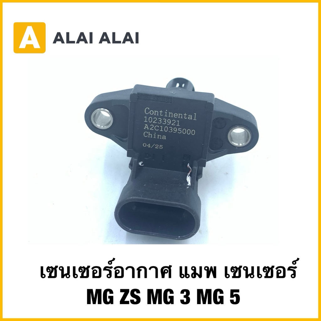 【Q54】(แท้) MAP SENSOR MGZS MG3 MG5 1.5L เซนเซอร์อากาศ แมพ เซนเซอร์  MG ZS MG 3 MG 5