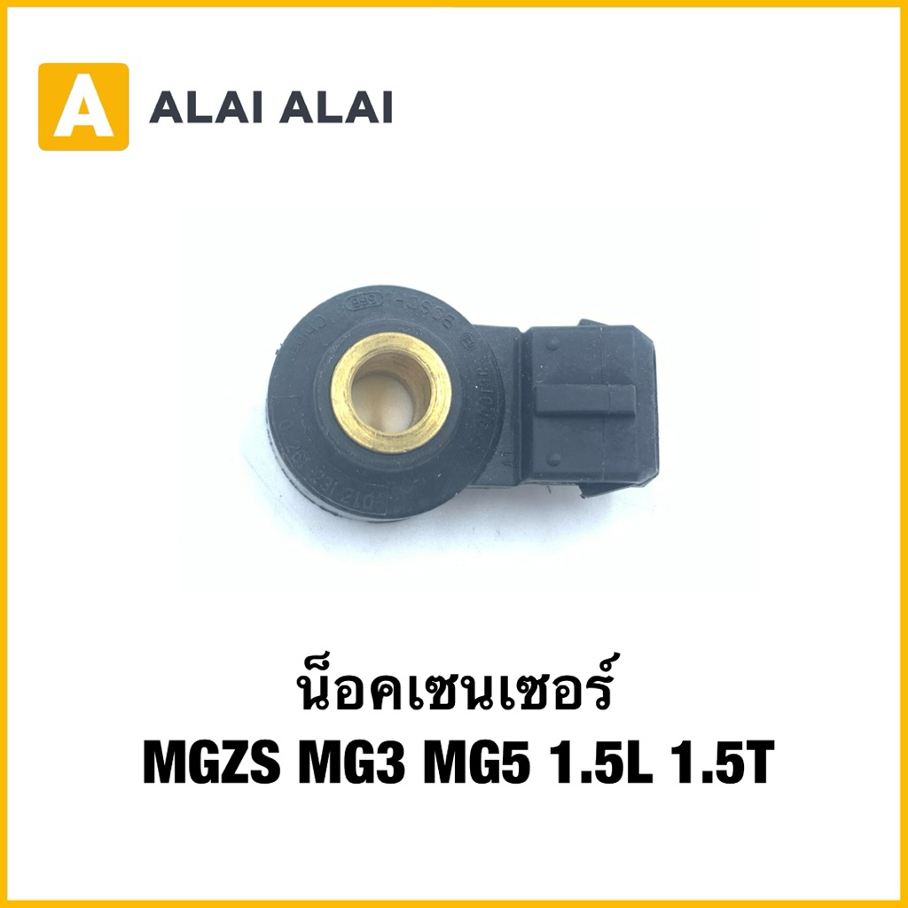 【Q57】น็อคเซนเซอร์ MGZS MG3 MG5 1.5L 1.5T Knock SENSOR MG 3 5 ZS  / OE : NSC90019C