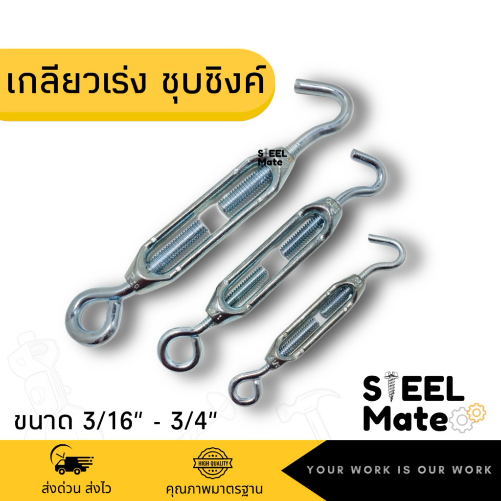 เกลียวเร่งชุบซิงค์ เกลียวเร่งยึดสลิง ขนาด 3/16”-3/4”