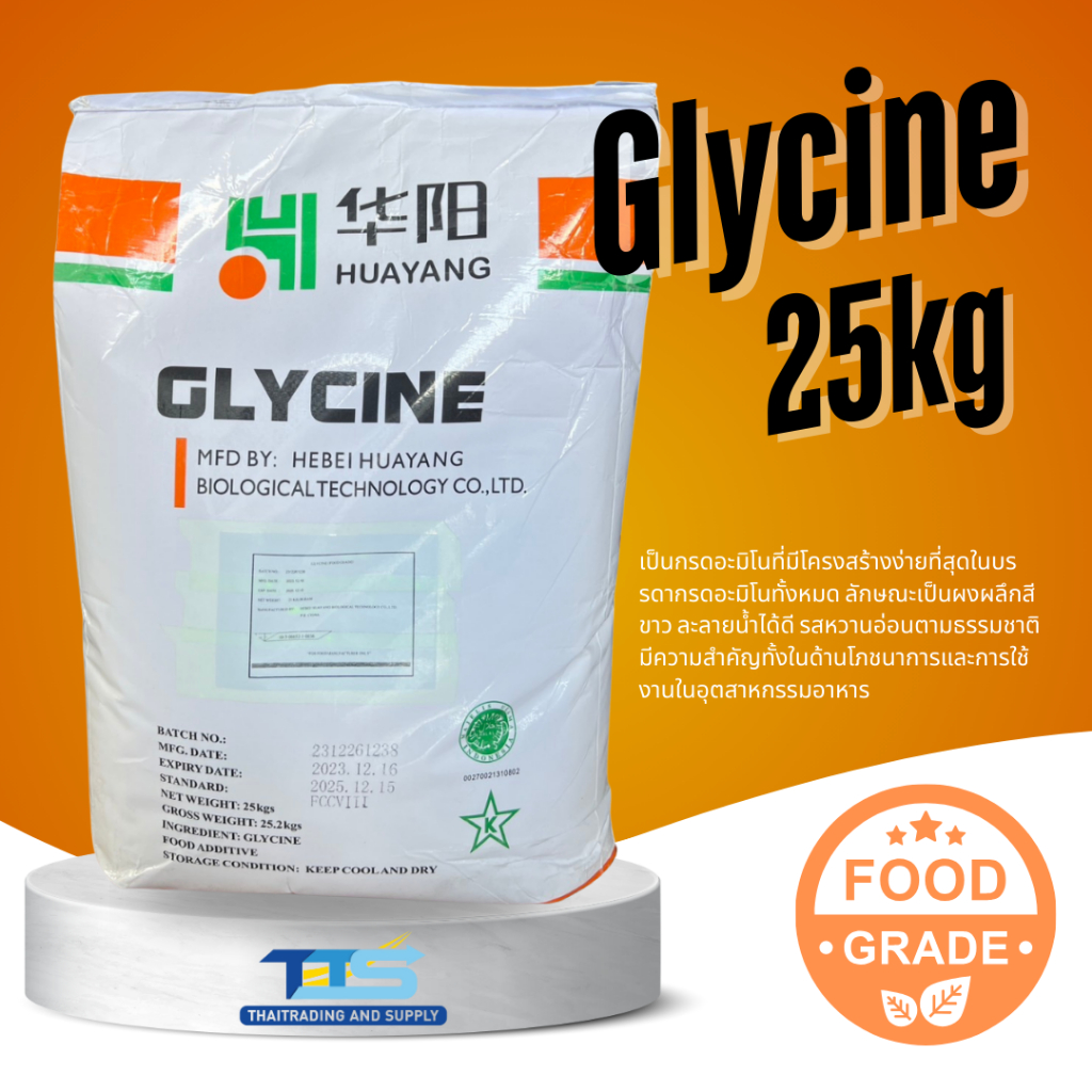 Glycine : ไกลซีน (กรดอะมิโน )  25kg   Huayang