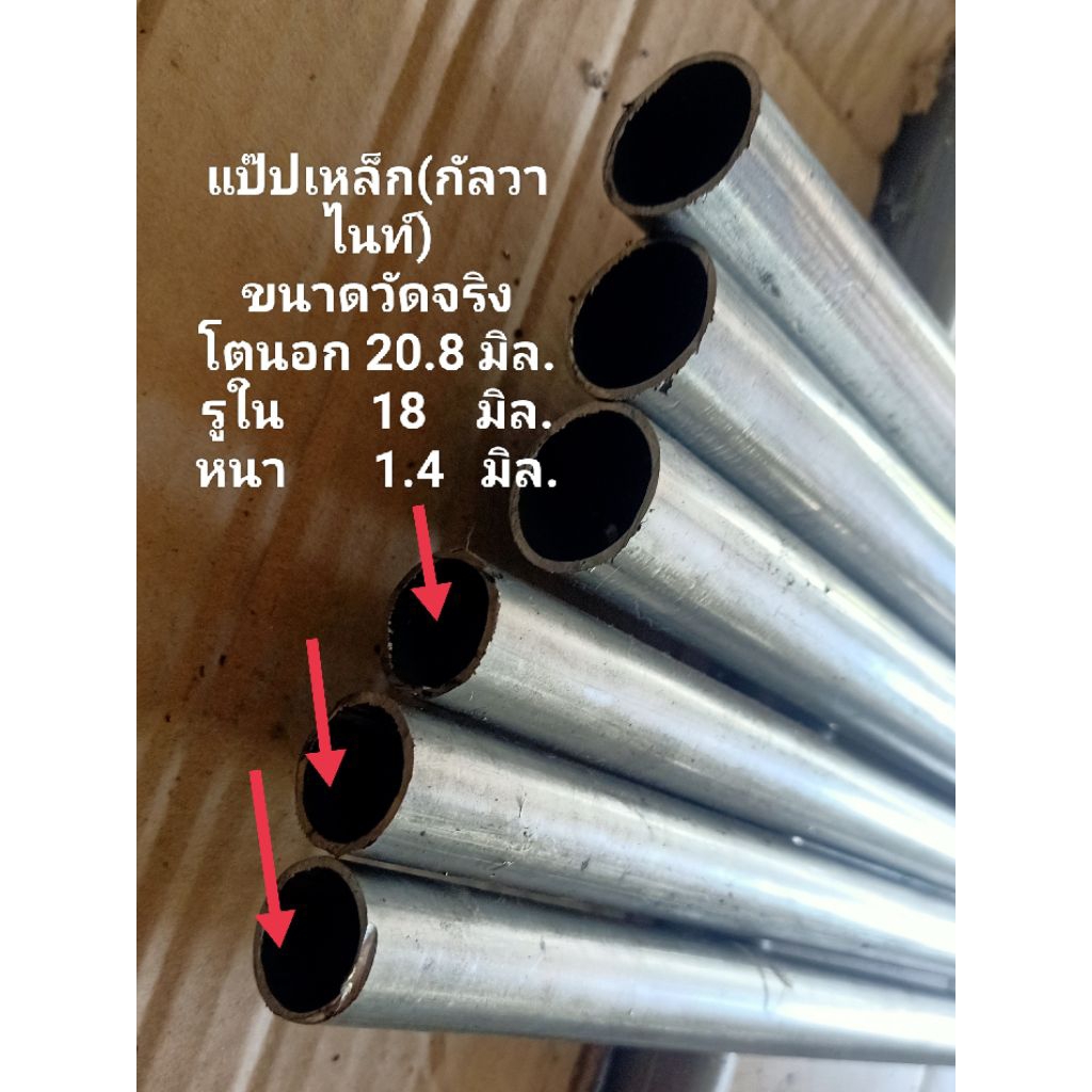 แป๊ปเหล็กกัลวาไนซ์(ท่อกลม)ขนาดวัดจริงวงนอกโต 20.8  มิล(mm) รู 18 มิล(mm) หนา 1.4 มิล ราคาตัดแบ่งขาย