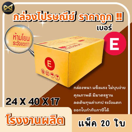 กล่องเบอร์ E [20ใบ] กล่องพัสดุ กล่องไปรษณีย์