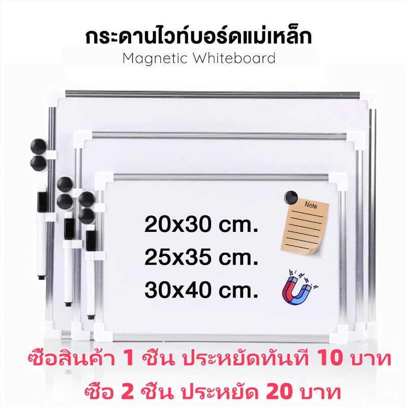 กระดานไวท์บอร์ดแม่เหล็ก เขียนได้ 2 ด้าน Whiteboard ขนาด 20x30 cm / 30x40 cm / 35x50 cm