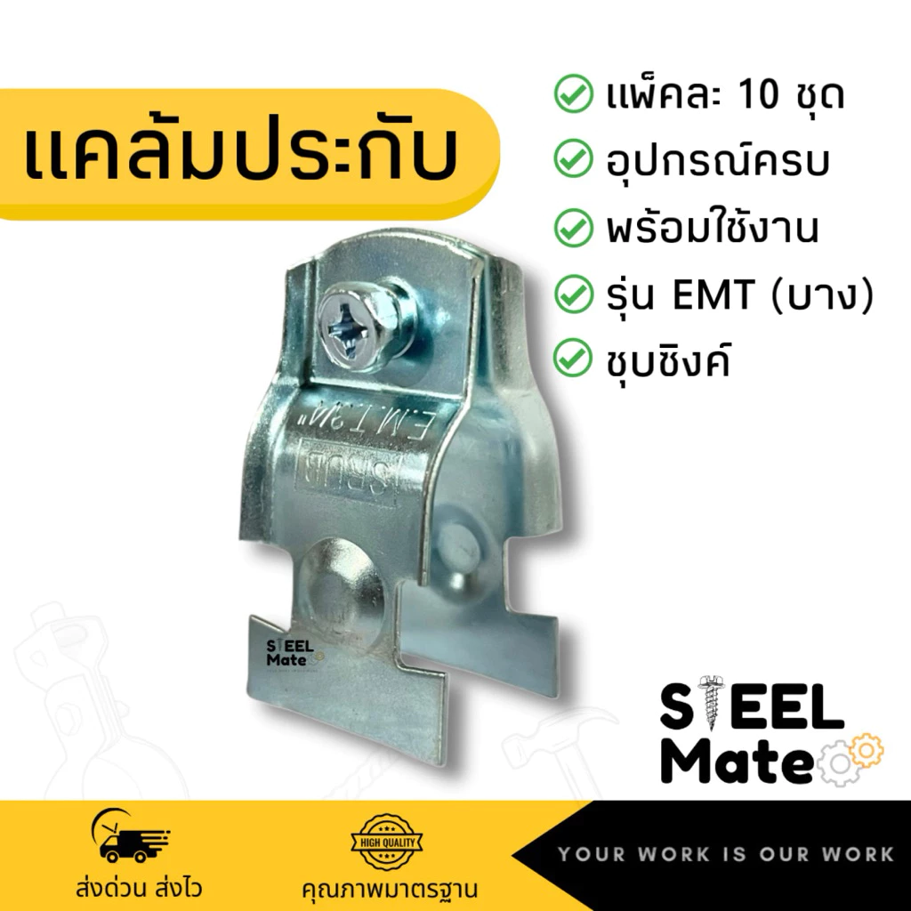 แคล้มประกับ ชุบขาว EMT (บาง) แพ็คละ 10 ชุด