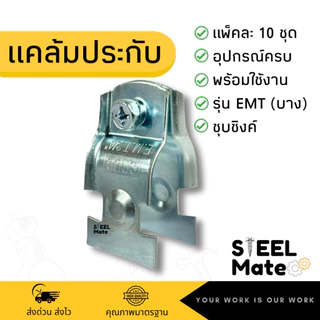 แคล้มประกับ ชุบขาว EMT (บาง) แพ็คละ 10 ชุด