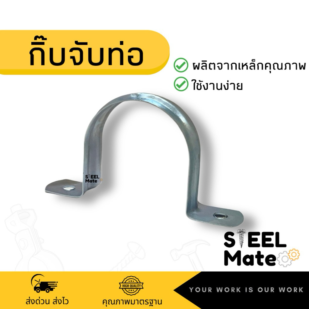 แคล้มจับท่อ แคล้มรัดท่อ กิ๊บจับท่อเหล็กชุบซิงค์ แคล้มโอห์ม ขนาด 3/4”-2”